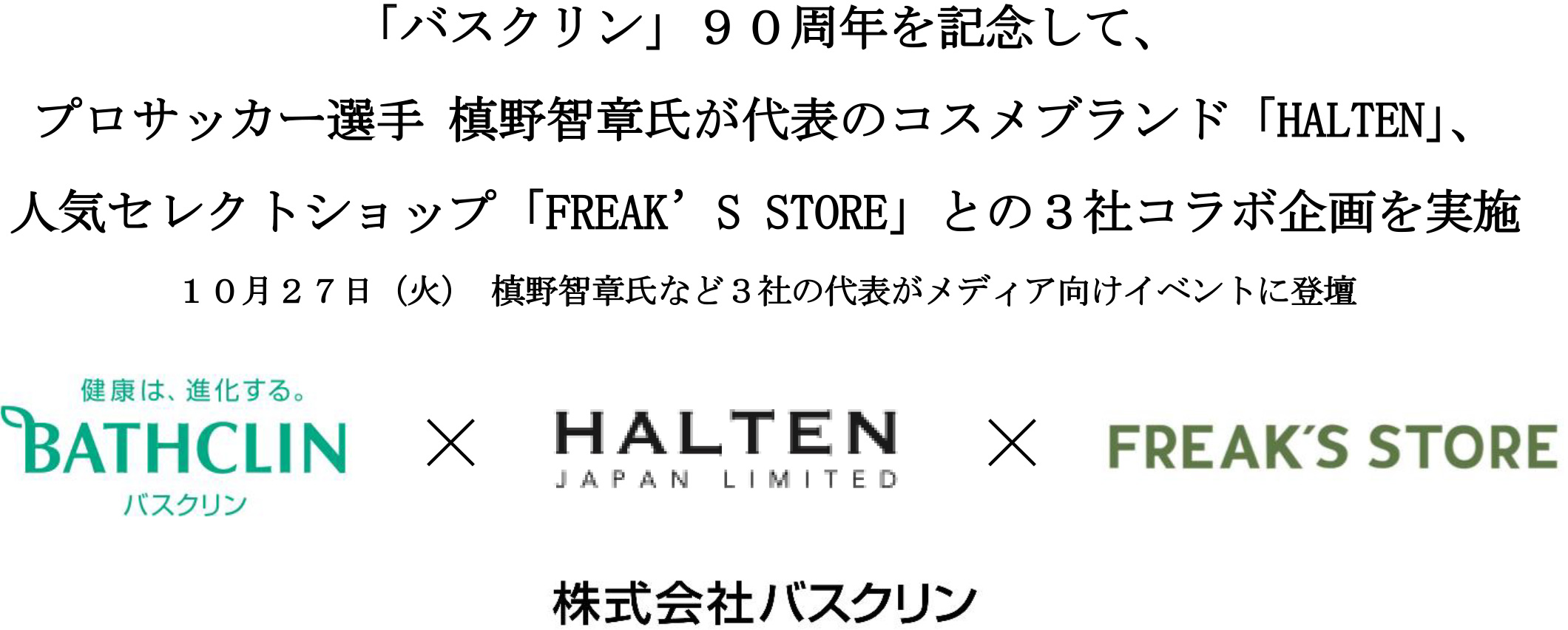 バスクリン 90周年記念 コスメブランド Halten セレクトショップ Freak S Store との3社コラボ企画を実施 ニュース トピックス 株式会社バスクリン