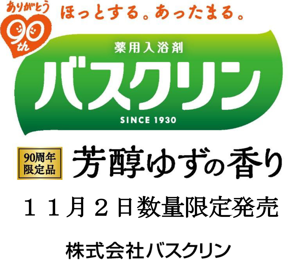 90周年限定品 バスクリン 芳醇ゆずの香り を数量限定で発売 ニュース トピックス 株式会社バスクリン 90周年限定品 バスクリン 芳醇ゆずの香り を数量限定で発売 ニュース トピックス 株式会社バスクリン