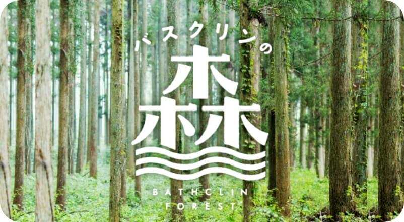 自然と共生していくために、地球環境を守る取り組みを実行しています