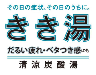 「きき湯 清涼炭酸湯」