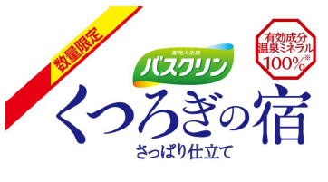 「バスクリン くつろぎの宿 さっぱり仕立て」