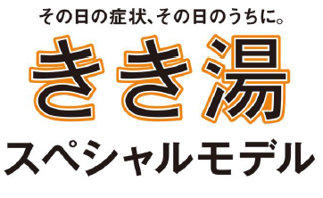 「きき湯 スペシャルモデル」