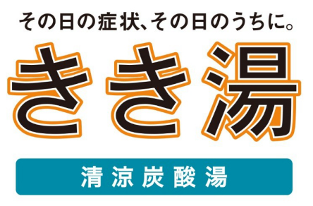 「「きき湯 清涼炭酸湯」