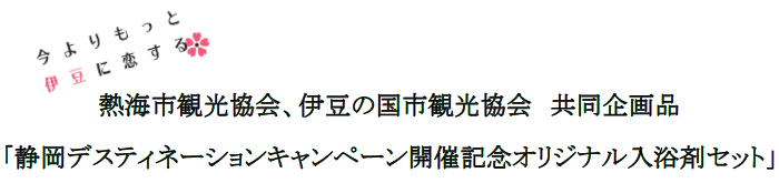 「静岡デスティネーションキャンペーン開催記念オリジナル入浴剤セット」