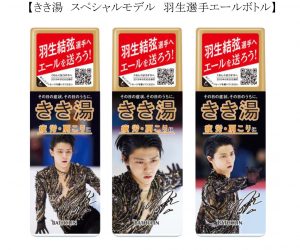 羽生結弦さんのきき湯マグネット5種類