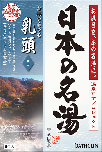 日本の名湯 乳頭 | 製品情報 | 株式会社バスクリン