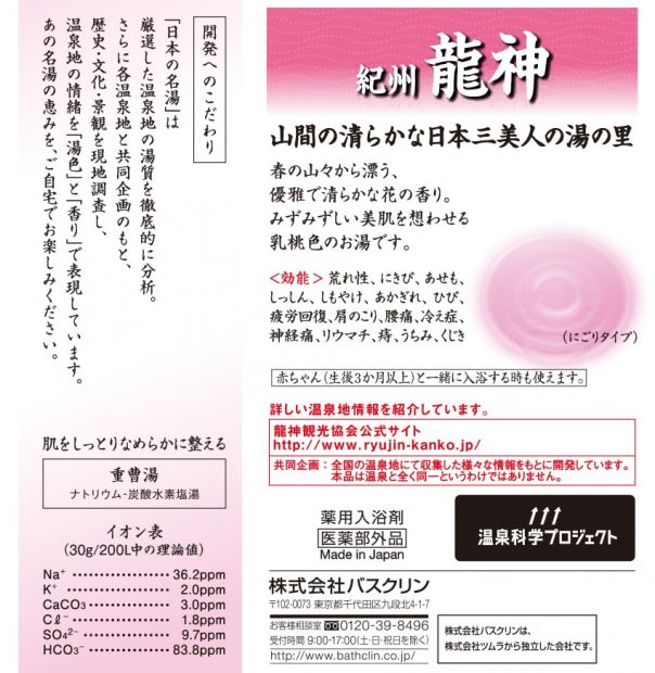 日本の名湯 紀州龍神 | 製品情報 | 株式会社バスクリン