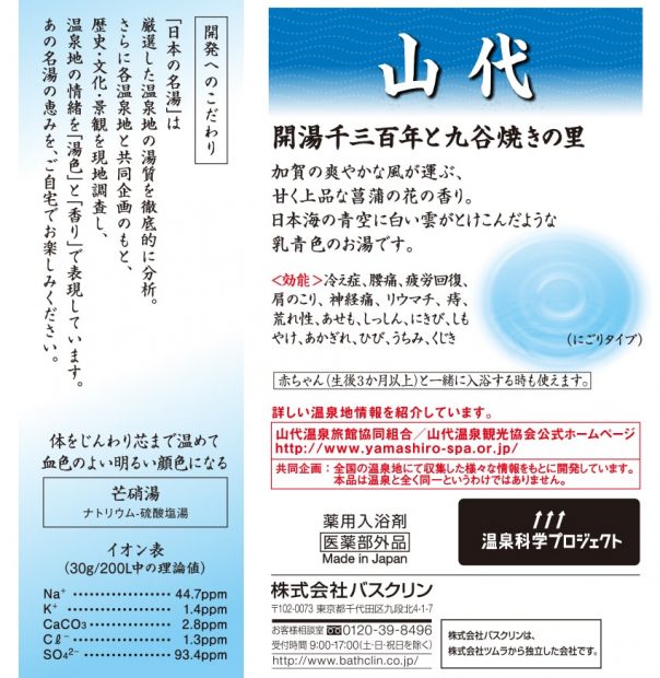 日本の名湯 山代5包個箱 バスクリン(代引不可)