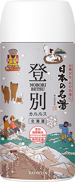 日本の名湯 登別カルルス