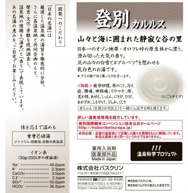 日本の名湯 登別カルルス | 製品情報 | 株式会社バスクリン