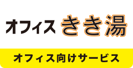 オフィス きき湯