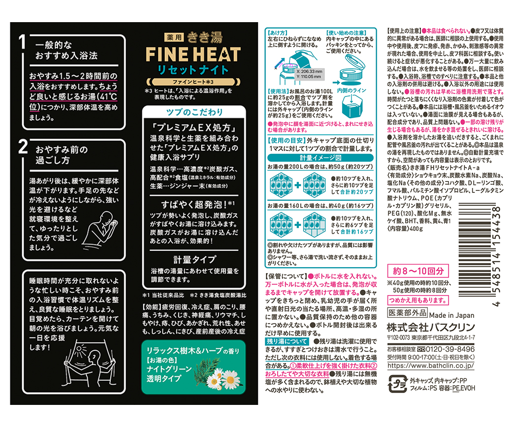きき湯ファインヒート リセットナイト