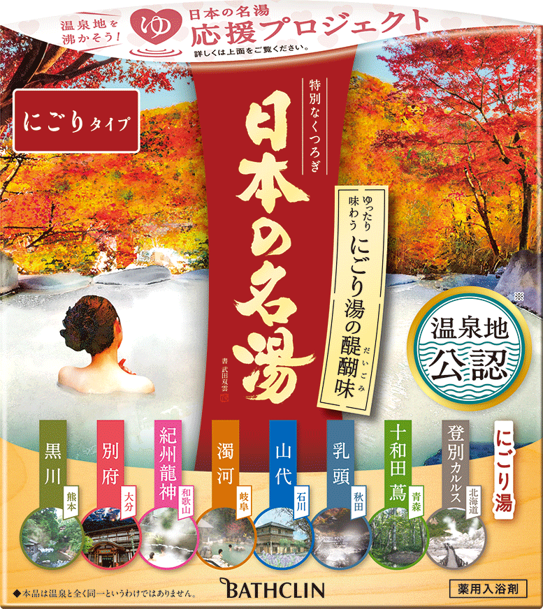 日本の名湯 にごり湯の醍醐味（だいごみ） | 製品情報 | 株式会社バスクリン