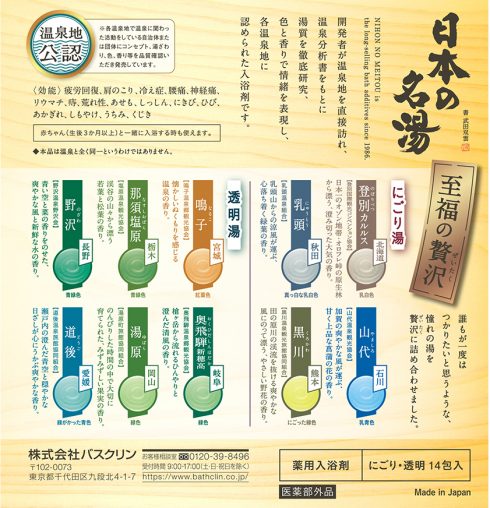 日本の名湯 至福の贅沢 | 製品情報 | 株式会社バスクリン