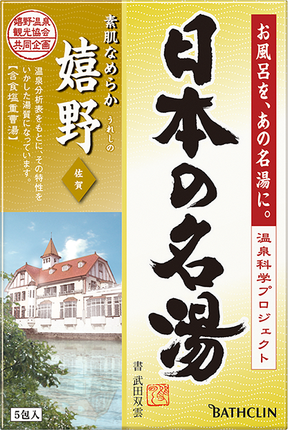 日本の名湯 嬉野