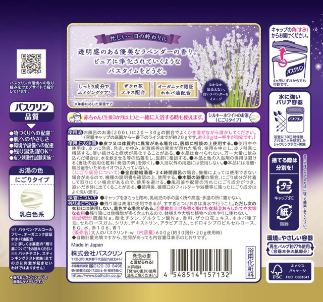 大人のバスクリン 高貴なホワイトラベンダーの香り | 製品情報 | 株式会社バスクリン