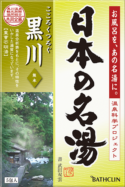 日本の名湯 黒川