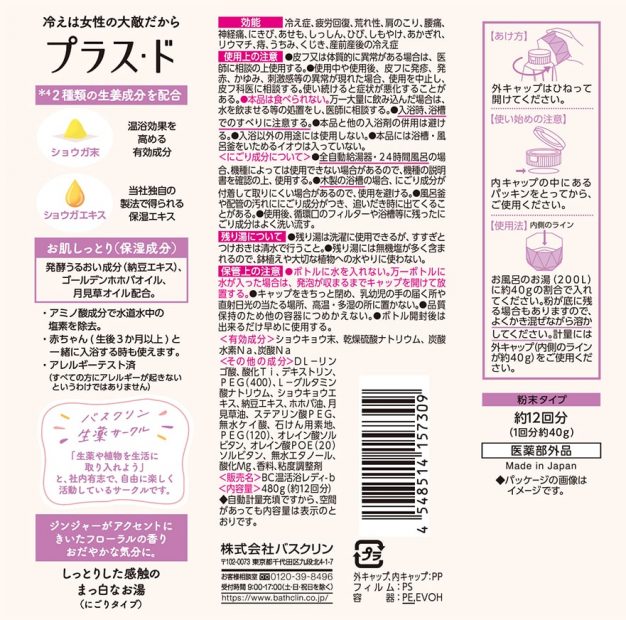 プラス・ド ジンジャーフローラルの香り | 製品情報 | 株式会社バスクリン