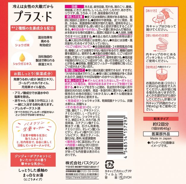 プラス ド ジンジャーローズの香り 製品情報 株式会社バスクリン