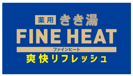 「きき湯  FINE HEAT  爽快リフレッシュ」