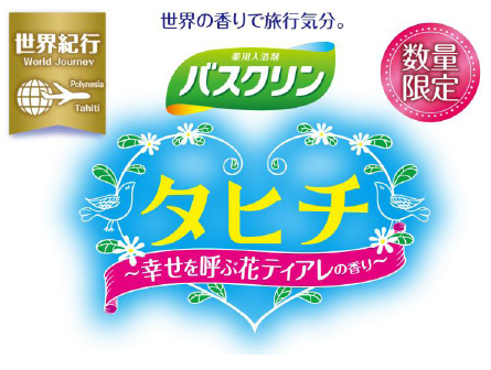 バスクリン 世界紀行 タヒチ 幸せを呼ぶ花ティアレの香り