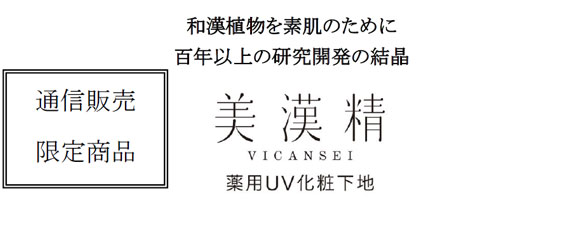 和漢植物を素肌のために百年以上の研究開発の結晶「美漢精」薬用
