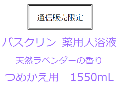 「バスクリン 薬用入浴液」天然ラベンダーの香り　つめかえ用1550mL