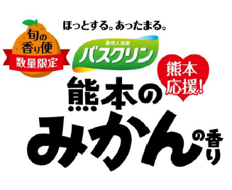 「バスクリン 熊本のみかんの香り」