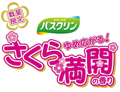 「バスクリン　ちびまる子ちゃん ゆめ広がる！ さくら満開の香り」