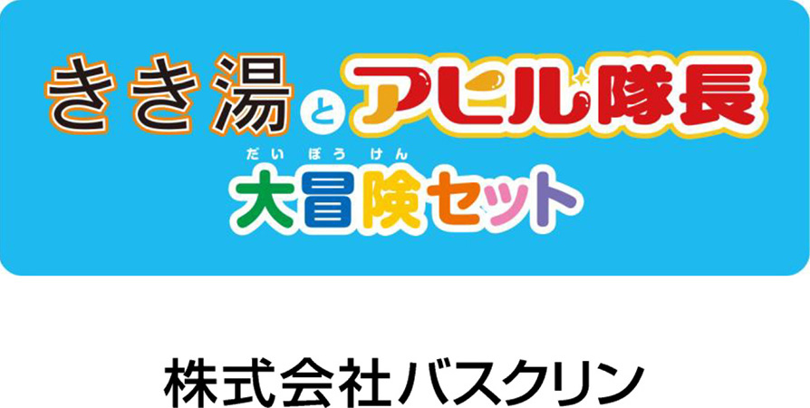 きき湯とアヒル隊長大冒険セット 株式会社バスクリン