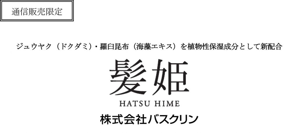 薬用 発毛促進・育毛剤「髪姫」を1月20日にリニューアル発売 - 株式