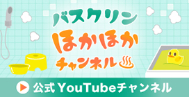 バスクリンほかほかチャンネル