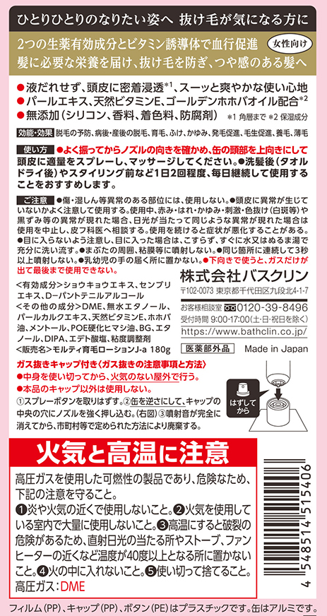 モルティ<br>薬用育毛ローション