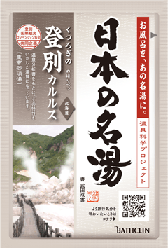 日本の名湯 登別カルルス