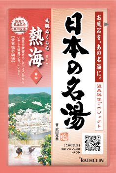 日本の名湯 熱海（ボトル）