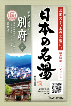 日本の名湯 別府（ボトル・にごり湯の醍醐味）