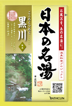 日本の名湯 黒川（にごり湯の醍醐味・至福の贅沢）