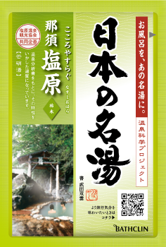 日本の名湯 那須塩原（至福の贅沢）