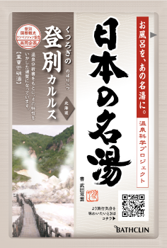 日本の名湯 登別カルルス（ボトル・にごり湯の醍醐味・至福の贅沢）