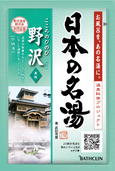 日本の名湯 野沢（至福の贅沢）