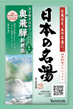 日本の名湯 奥飛騨新穂高（至福の贅沢）