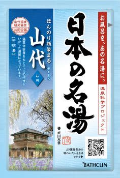 日本の名湯 山代（にごり湯の醍醐味・至福の贅沢）