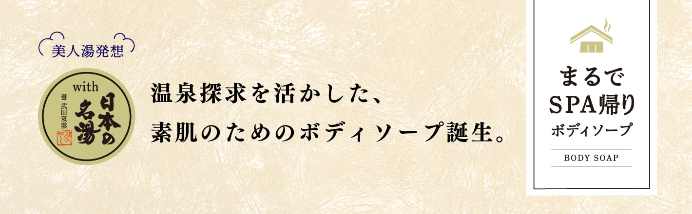 温泉探求を活かした、素肌のためのボディーソープ誕生。