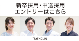 株式会社バスクリン 新卒採用