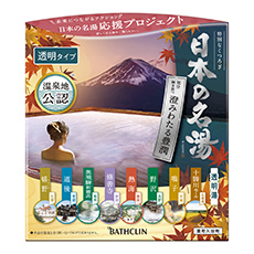 日本の名湯 澄みわたる豊潤