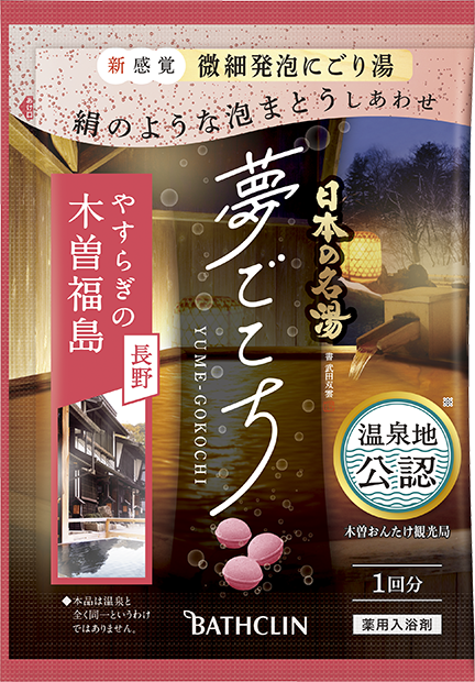 日本の名湯 夢ごこち 木曽福島 | 製品情報 | 株式会社バスクリン