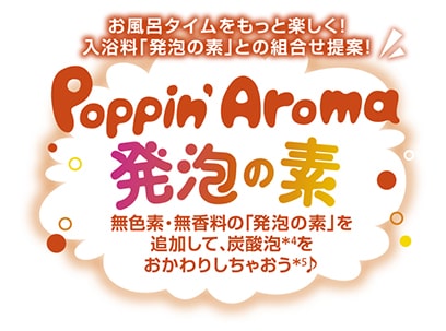 Poppin' Aroma 発泡の素 無色素・無香料の「発泡の素」を追加して、炭酸泡をおかわりしちゃおう♪