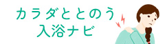 カラダととのう入浴ナビ