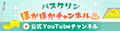 バスクリンほかほかチャンネル