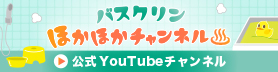 バスクリンほかほかチャンネル